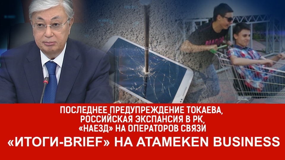 Последнее предупреждение Токаева, российская экспансия в РК, «наезд» на операторов связи: ИТОГИ-BRIEF