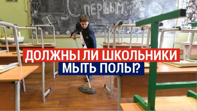 Должны ли казахстанские дети мыть полы в школах?