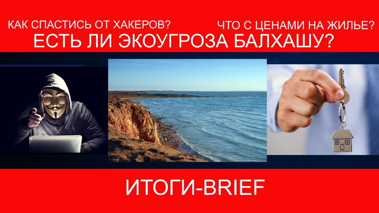 Есть ли экоугроза Балхашу? Как спастись от хакеров? Что с ценами на жилье?  