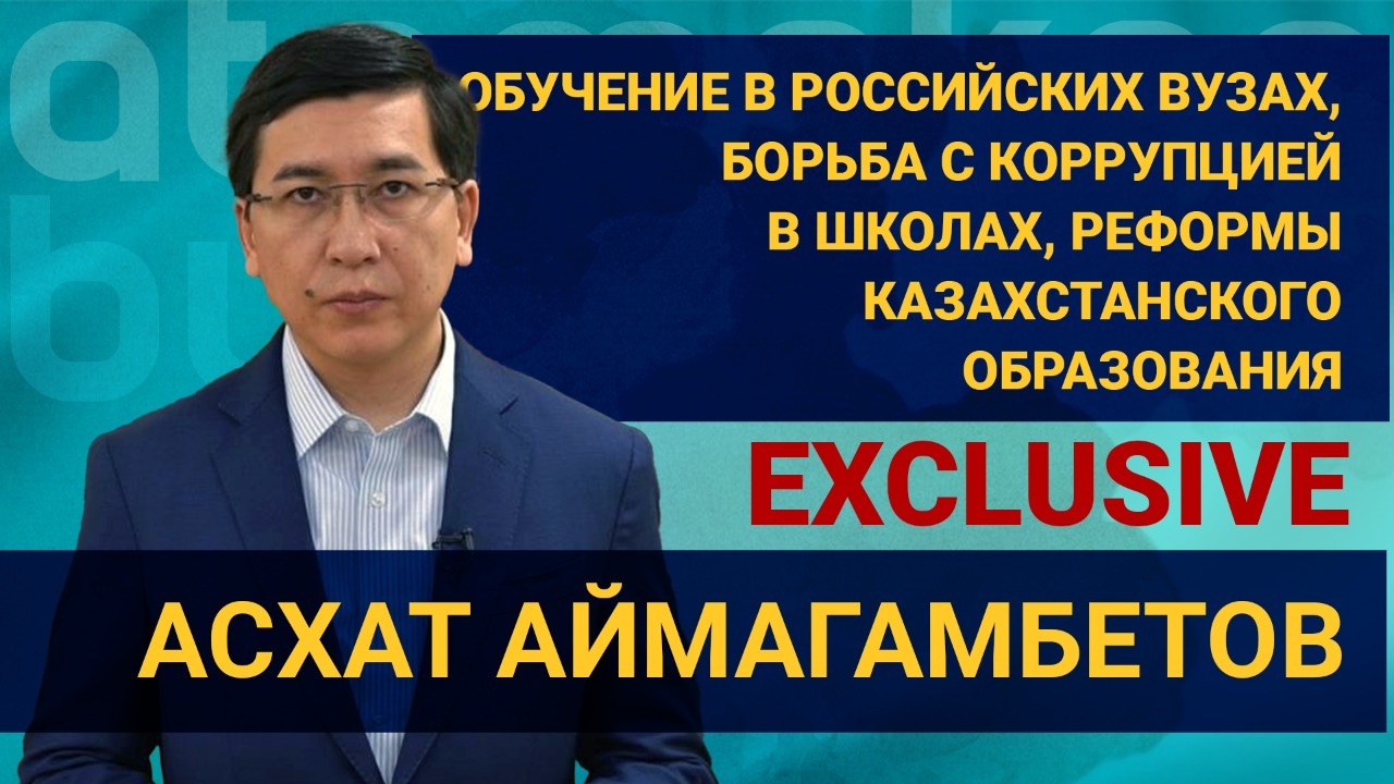 Асхат Аймагамбетов – о российских вузах, борьбе с коррупцией в школах и реформах образования / EXCLUSIVE