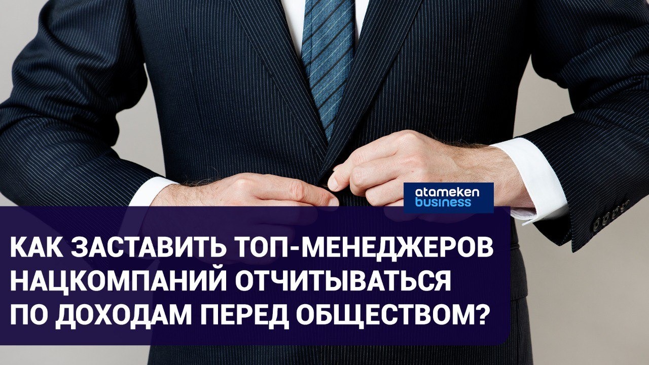 Тема дня: как заставить топ-менеджеров нацкомпаний отчитываться по доходам перед обществом? 