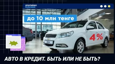 Авто в кредит. Быть или не быть? / Точка зрения