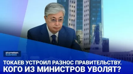 Токаев устроил разнос Правительству. Кого из министров уволят? / Своими словами