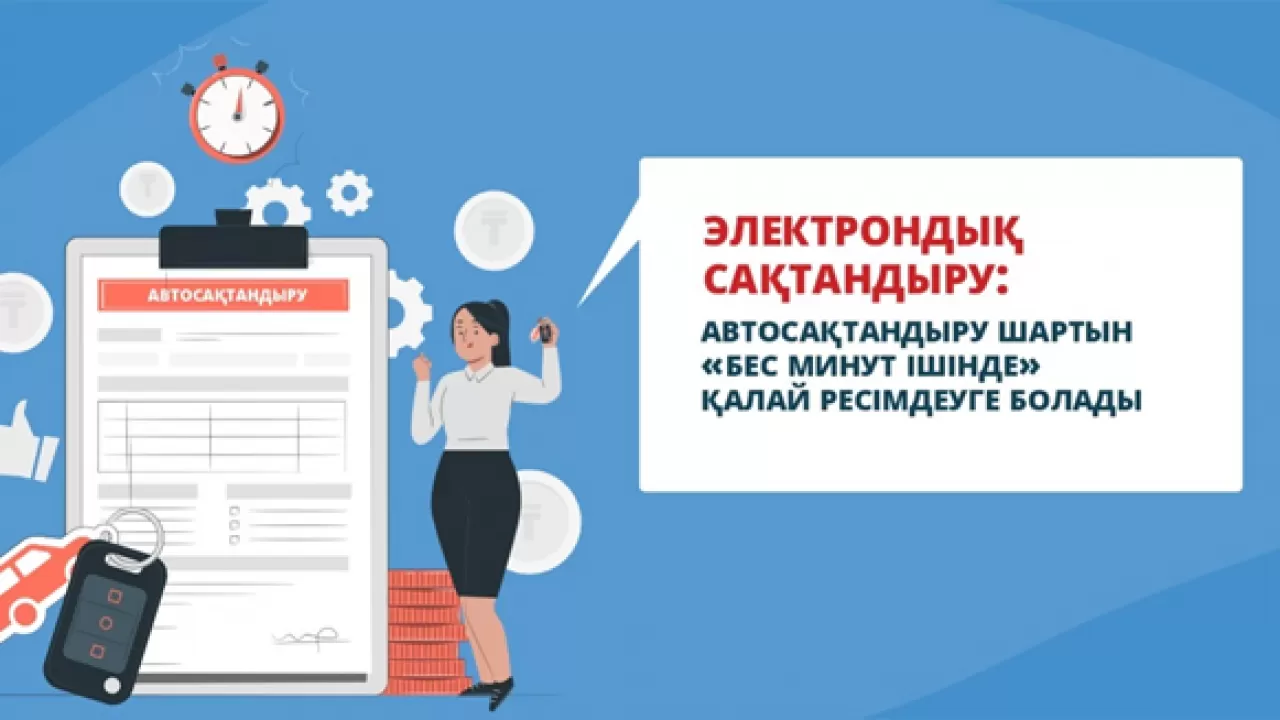 Автосақтандыру шартын "бес минут ішінде" қалай ресімдеуге болады