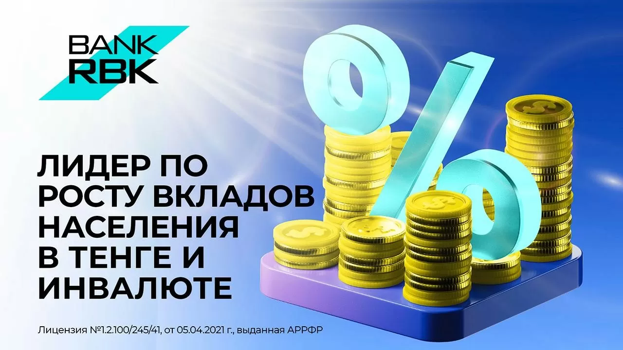 Bank RBK занимает лидирующие позиции по росту вкладов физлиц в тенге и инвалюте