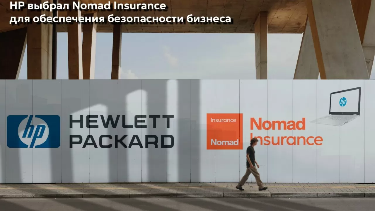 HP выбрал Nomad Insurance для обеспечения безопасности бизнеса