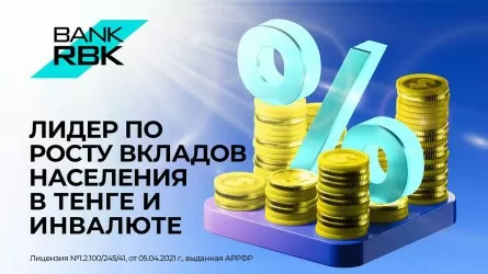 Bank RBK занимает лидирующие позиции по росту вкладов физлиц в тенге и инвалюте