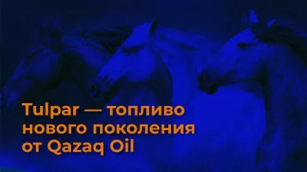 Tulpar - топливо нового поколения от Qazaq Oil