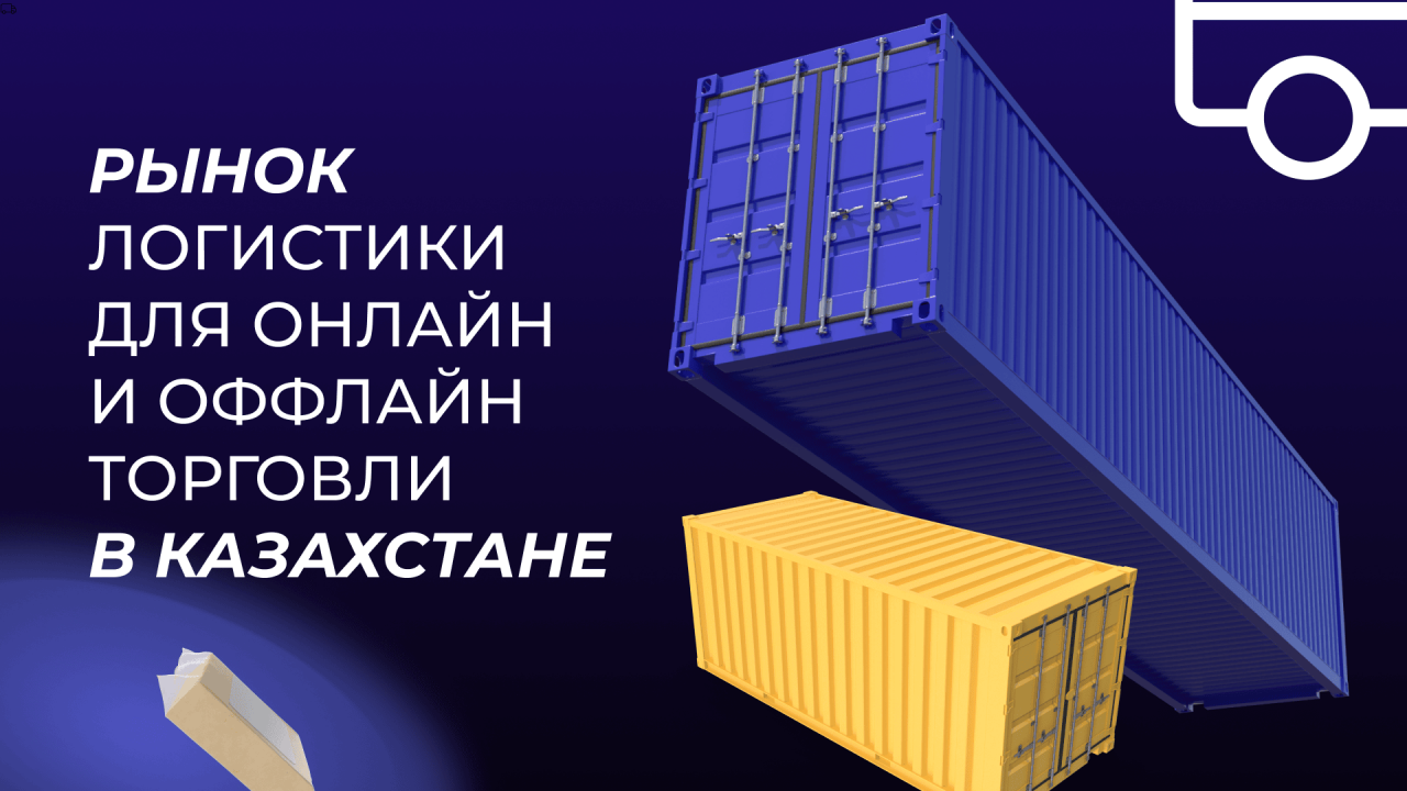 Рынок логистики для онлайн и офлайн торговли в Казахстане