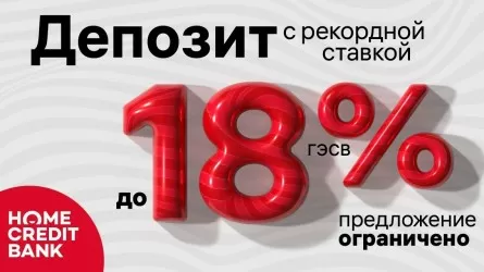 Рекордная ставка: Home Credit Bank представил депозит с доходностью 18% годовых