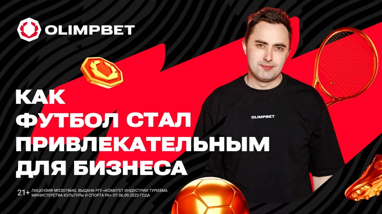 Как футбол в Казахстане стал привлекательным для бизнеса