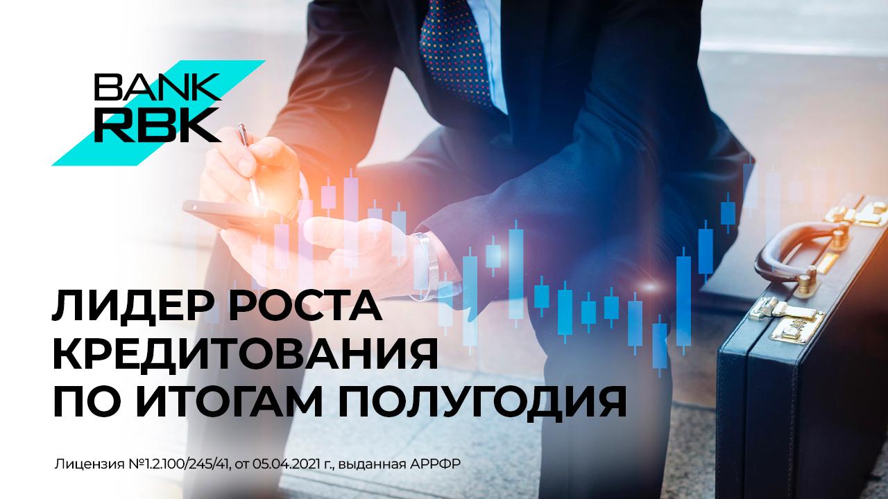 По итогам полугодия лучший рост ссудного портфеля показал Bank RBK