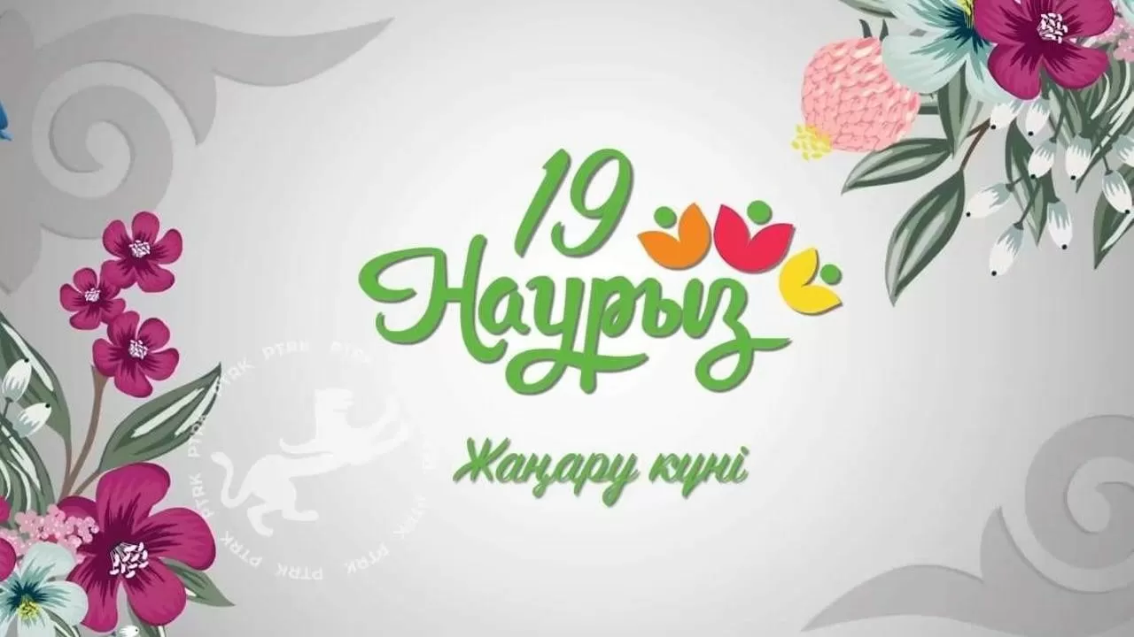 Наурызнама: 19 наурыз – Жаңару күні