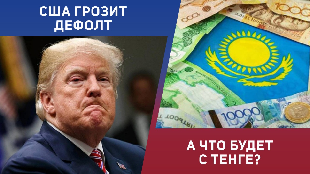 США грозит дефолт. А что будет с тенге?