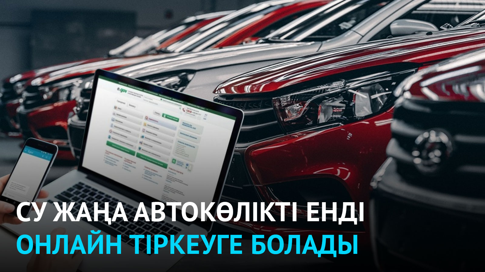 Енді автосалоннан сатып алынған көлікті онлайн тіркеуге болады