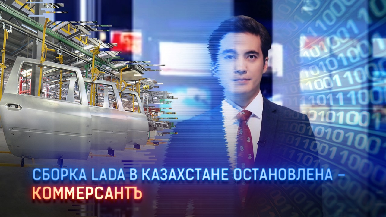  Cборка Lada в Казахстане остановлена – «Коммерсантъ»  