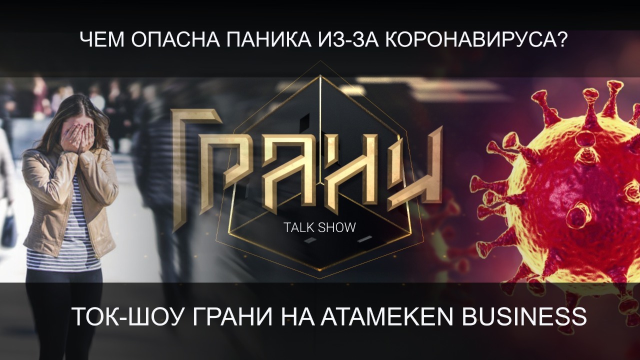 Влияние коронавируса на общество, рынок продуктов и экономику Казахстана – ток-шоу «Грани»