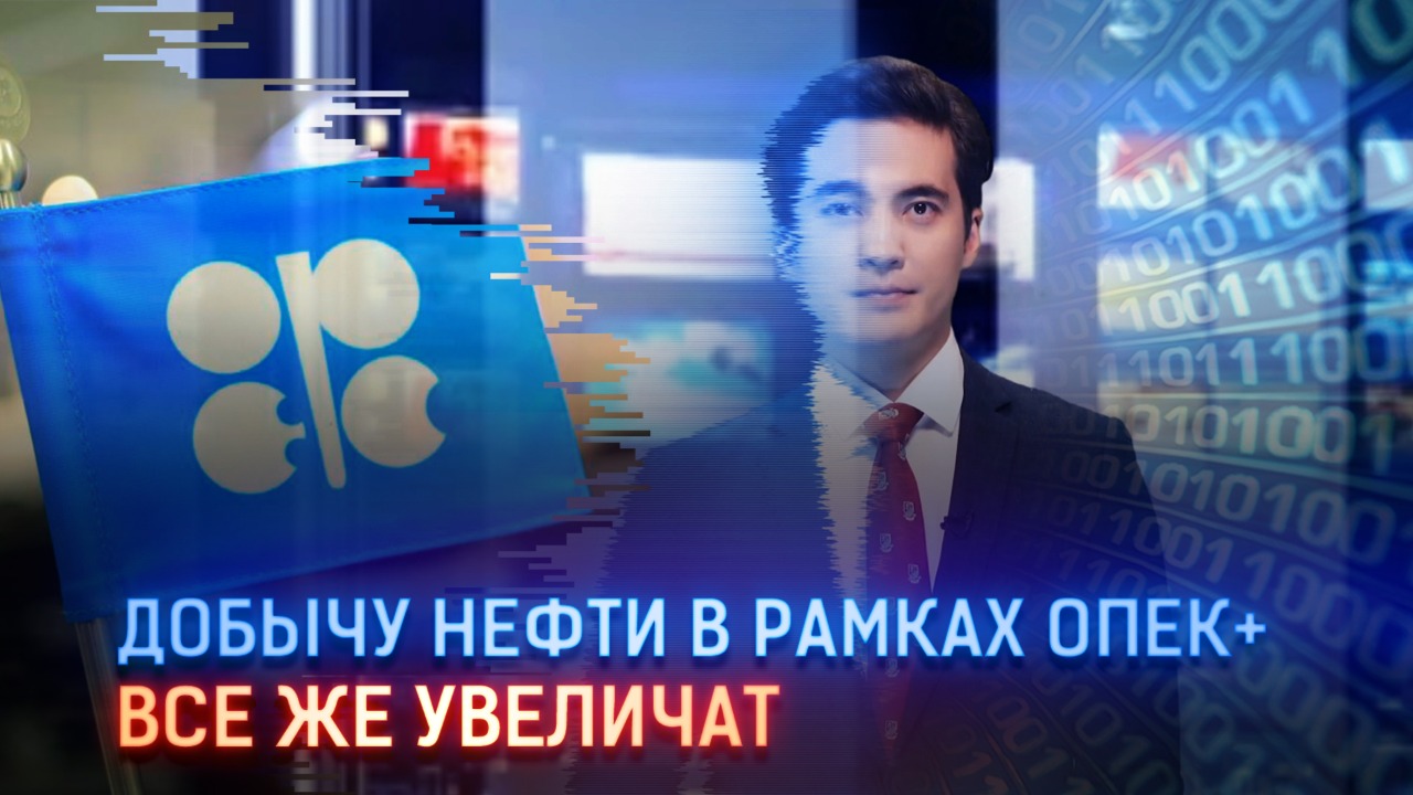 Добычу нефти в рамках ОПЕК+ все же увеличат