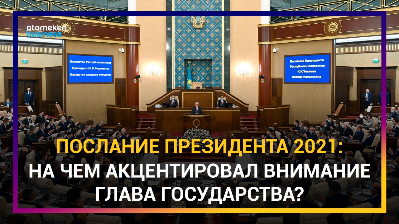 Послание президента – 2021: на чем акцентировал внимание глава государства?