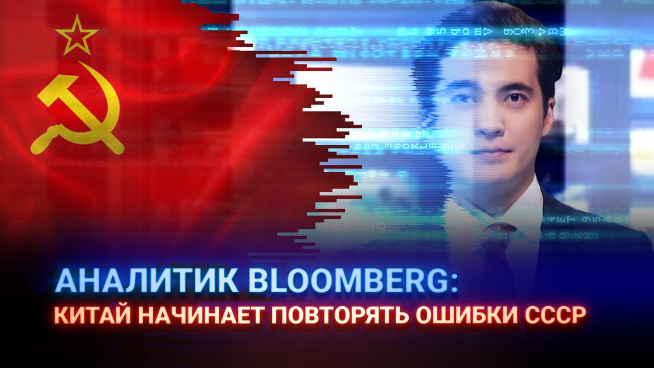 Аналитик Bloomberg: Китай начинает повторять ошибки СССР 