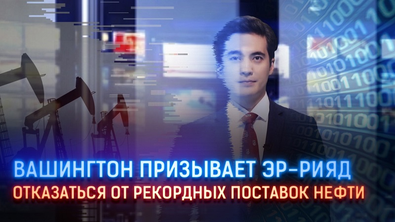 Вашингтон призывает Эр-Рияд отказаться от рекордных поставок нефти  