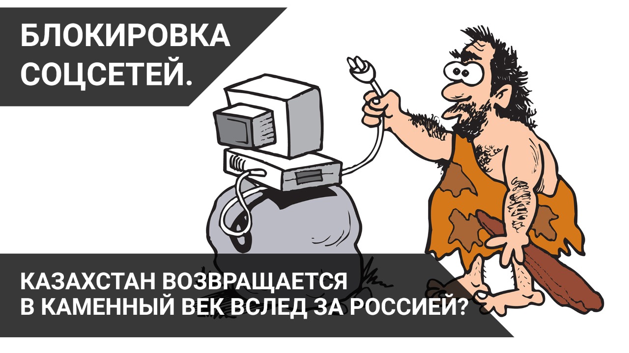 Блокировка соцсетей в РК – «железный занавес» без альтернатив? 