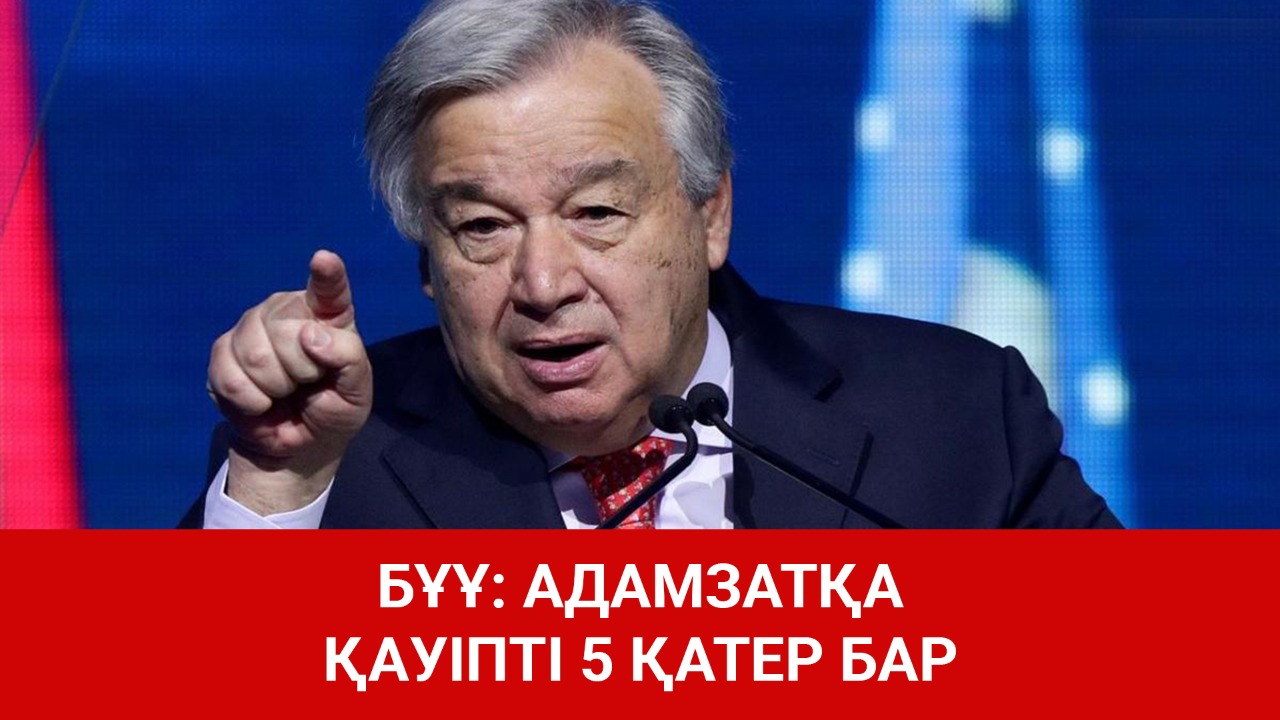 БҰҰ: Адамзатқа қауіпті 5 қатер бар 