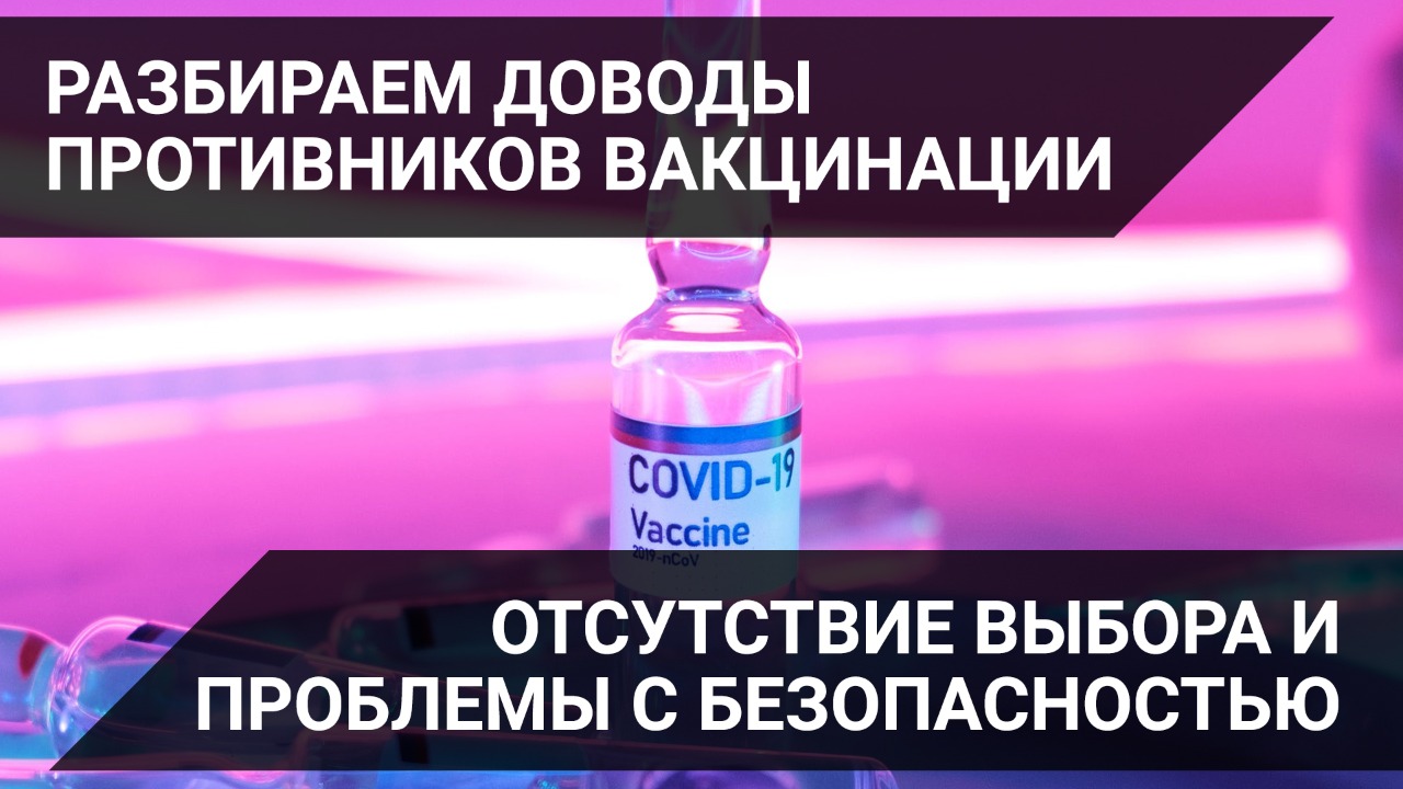 Разбираем доводы противников вакцинации. Отсутствие выбора и проблемы с безопасностью 