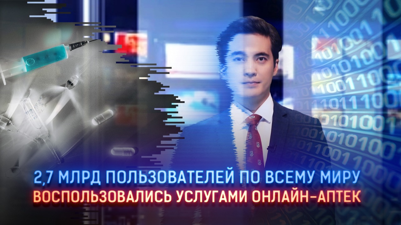 2,7 млрд пользователей по всему миру воспользовались услугами онлайн-аптек 