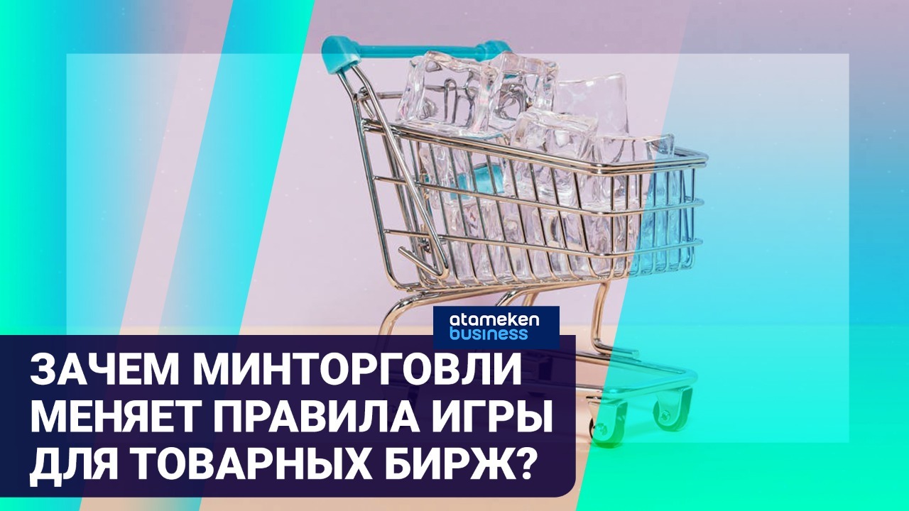 Зачем минторговли меняет правила игры для товарных бирж?