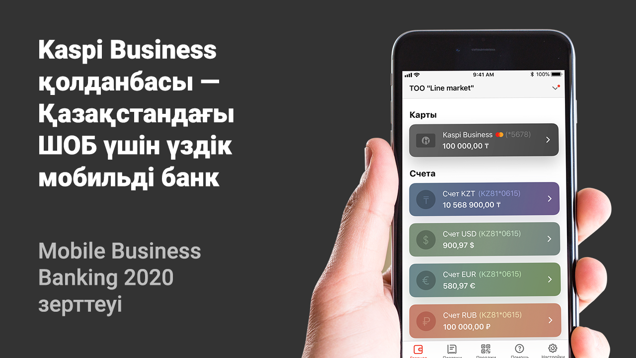 Kaspi Business - сарапшылардың бағалауынша ШОБ-ке арналған ең үздік мобильді банк 