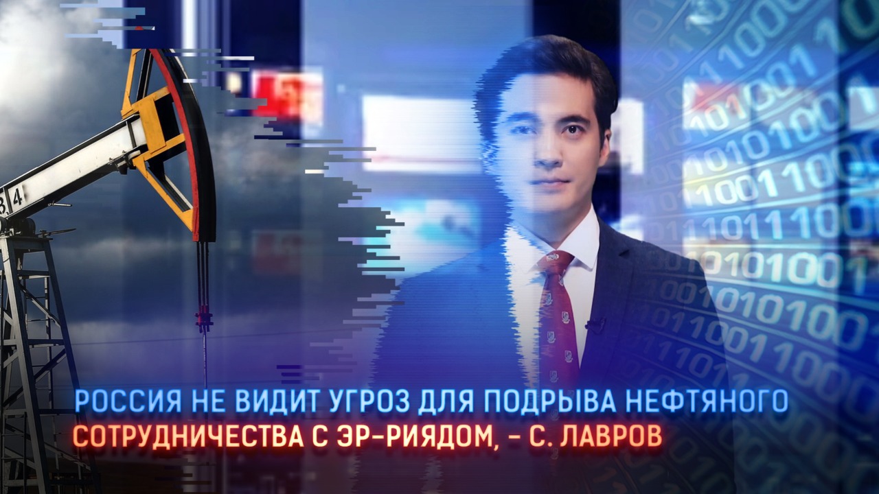 Россия не видит угроз для подрыва нефтяного сотрудничества с Эр-Риядом – С. Лавров  