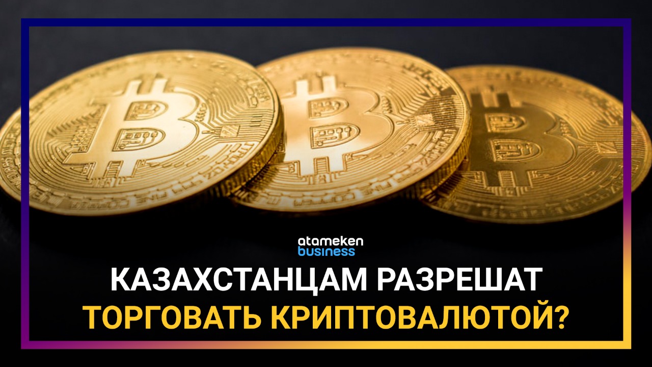 Казахстанцам разрешат торговать криптовалютой?