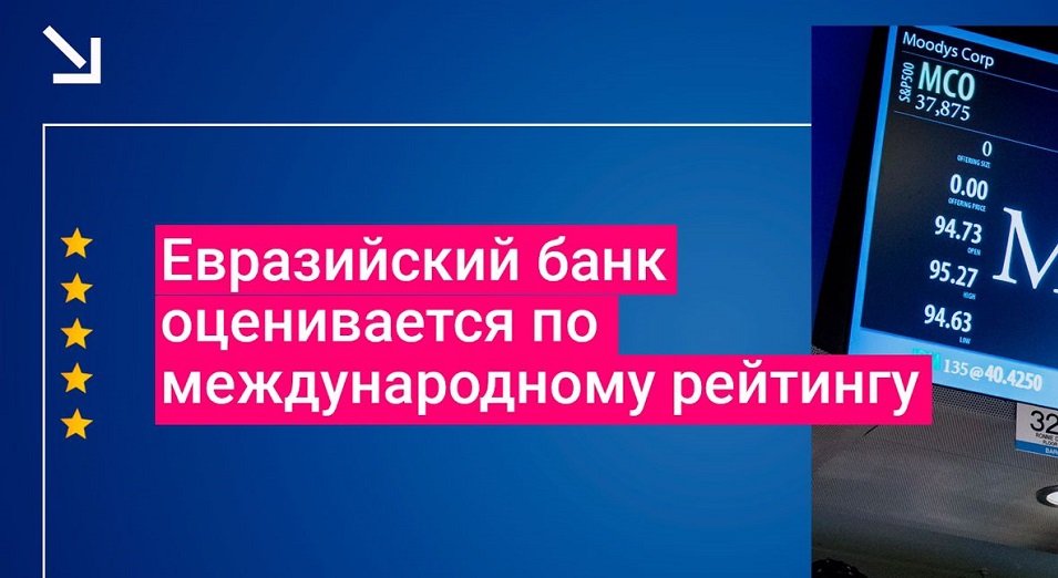 Moody’s теперь оценивает Евразийский банк по международной шкале