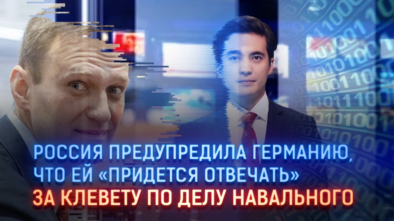 Россия предупредила Германию, что ей «придется отвечать» за клевету по делу Навального 