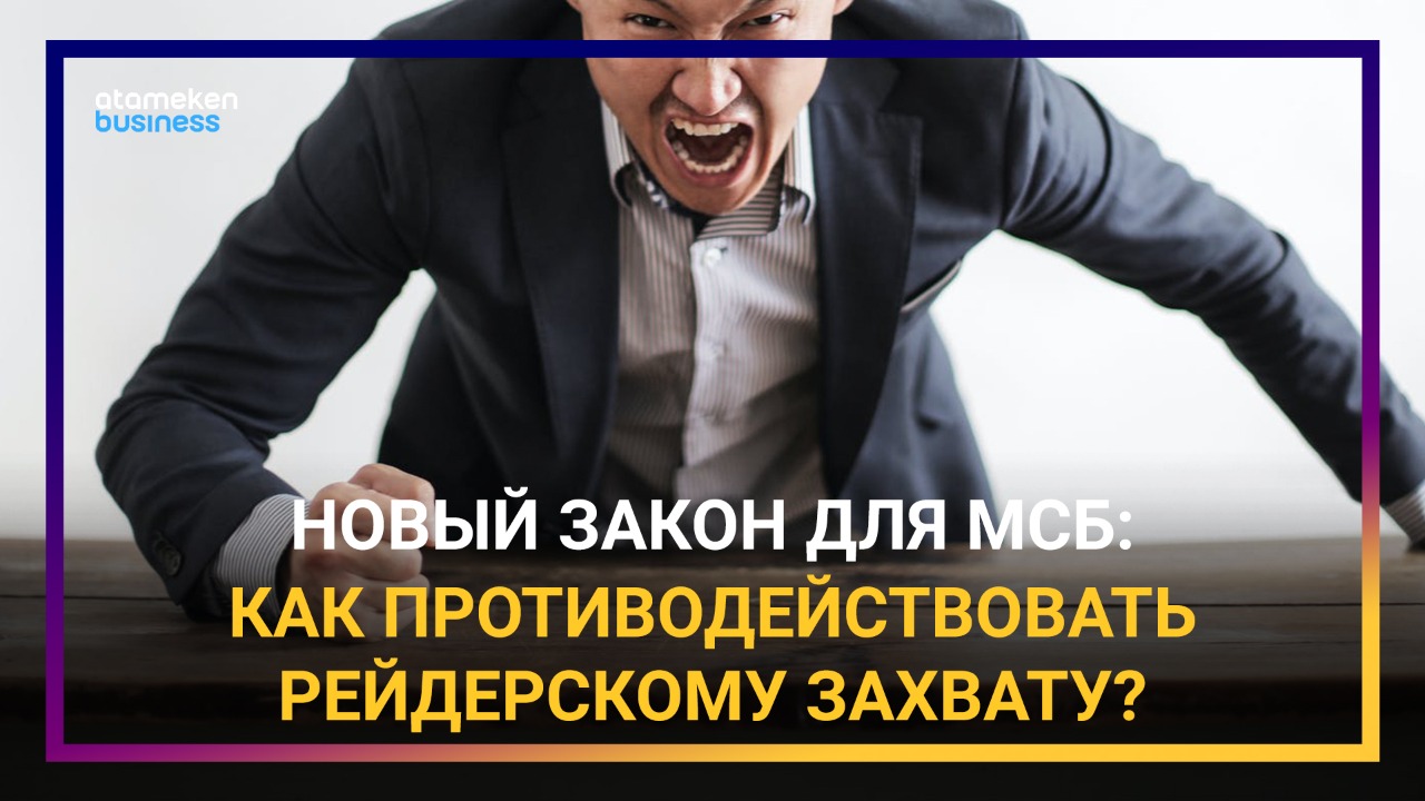 Новый закон для МСБ: как противодействовать рейдерскому захвату? 