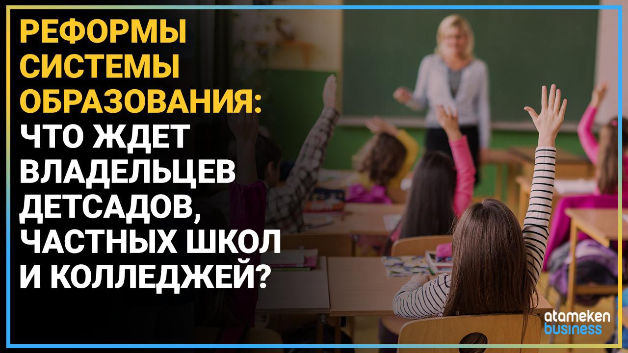 Реформы системы образования: что ждет владельцев детсадов, частных школ и колледжей?