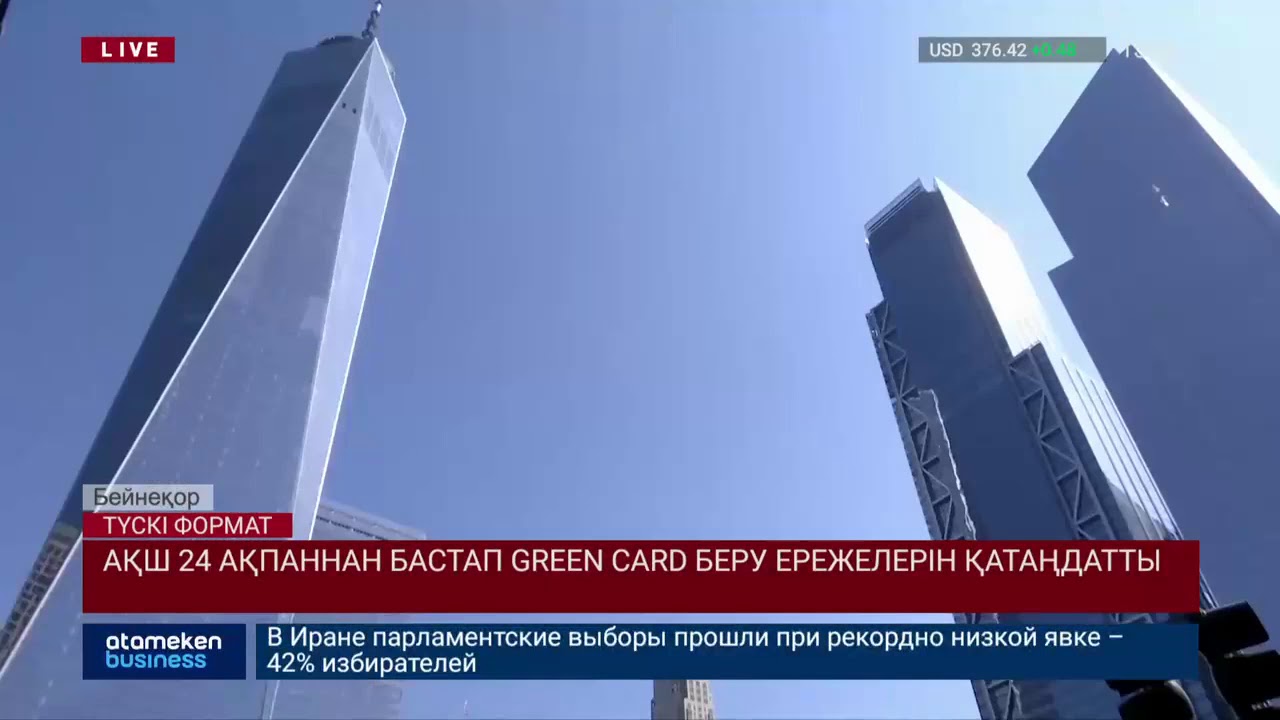 АҚШ 24 ақпаннан бастап GREEN CARD беру ережелерін қатаңдатты 