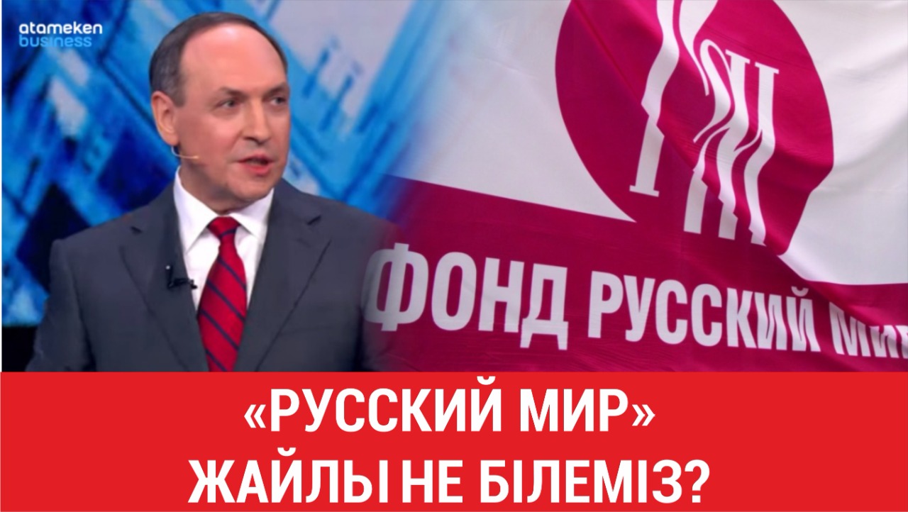 «Русский мир» жайлы не білеміз? 