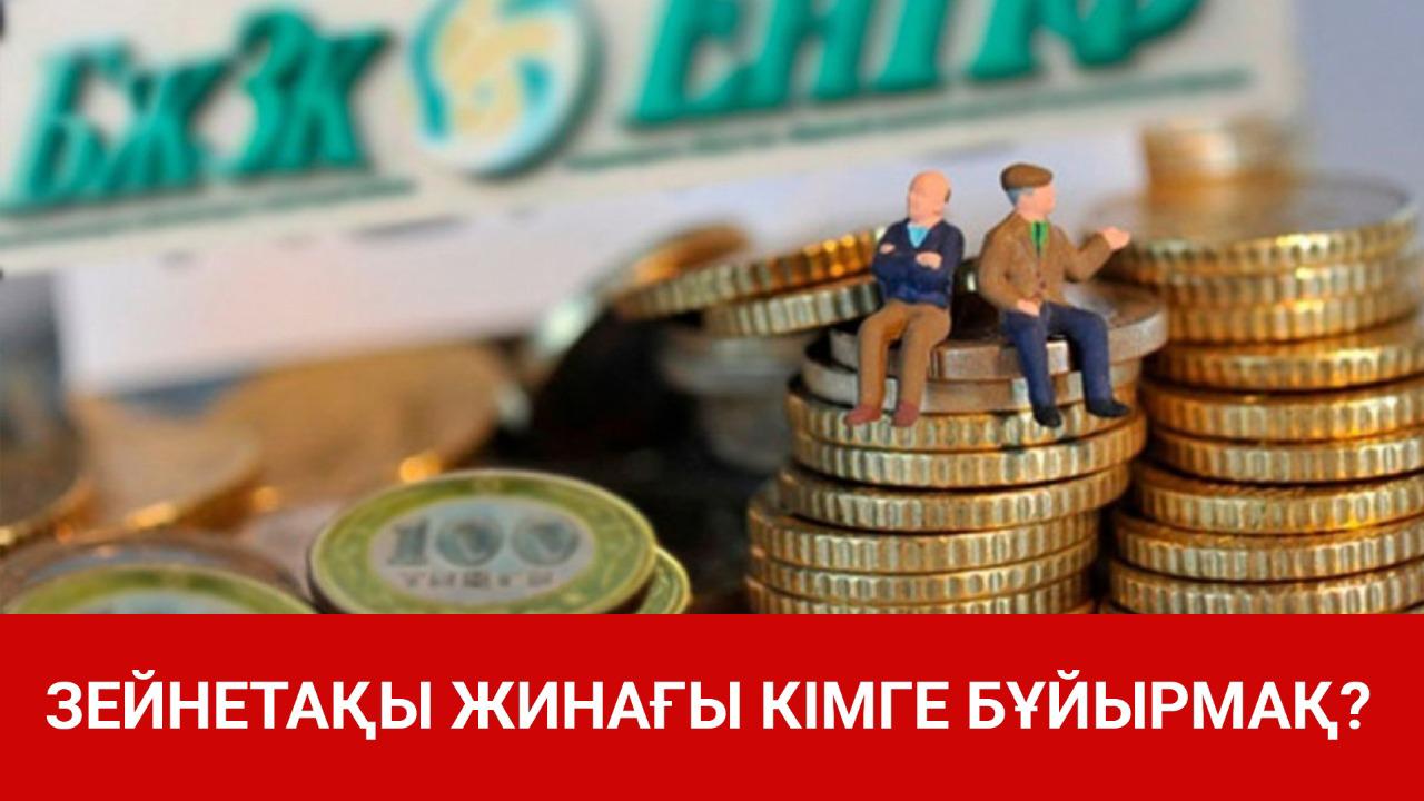 Зейнетақы жинағы кімге бұйырмақ? 