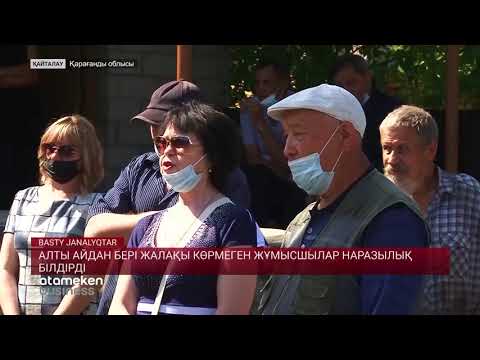 Алты айдан бері жалақы көрмеген жұмысшылар наразылық білдірді 