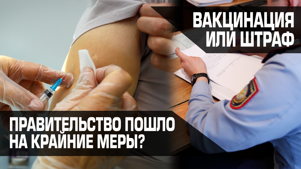 Вакцинация или штраф. Правительство пошло на крайние меры? 