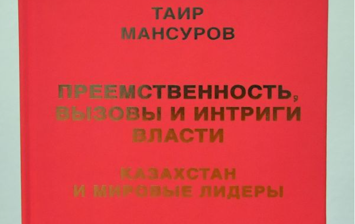 Военнослужащие РК прочтут книгу об интригах 