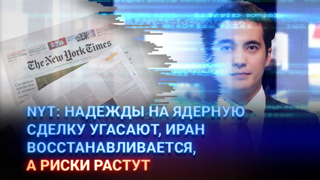 NYT: Надежды на ядерную сделку угасают, Иран восстанавливается, а риски растут