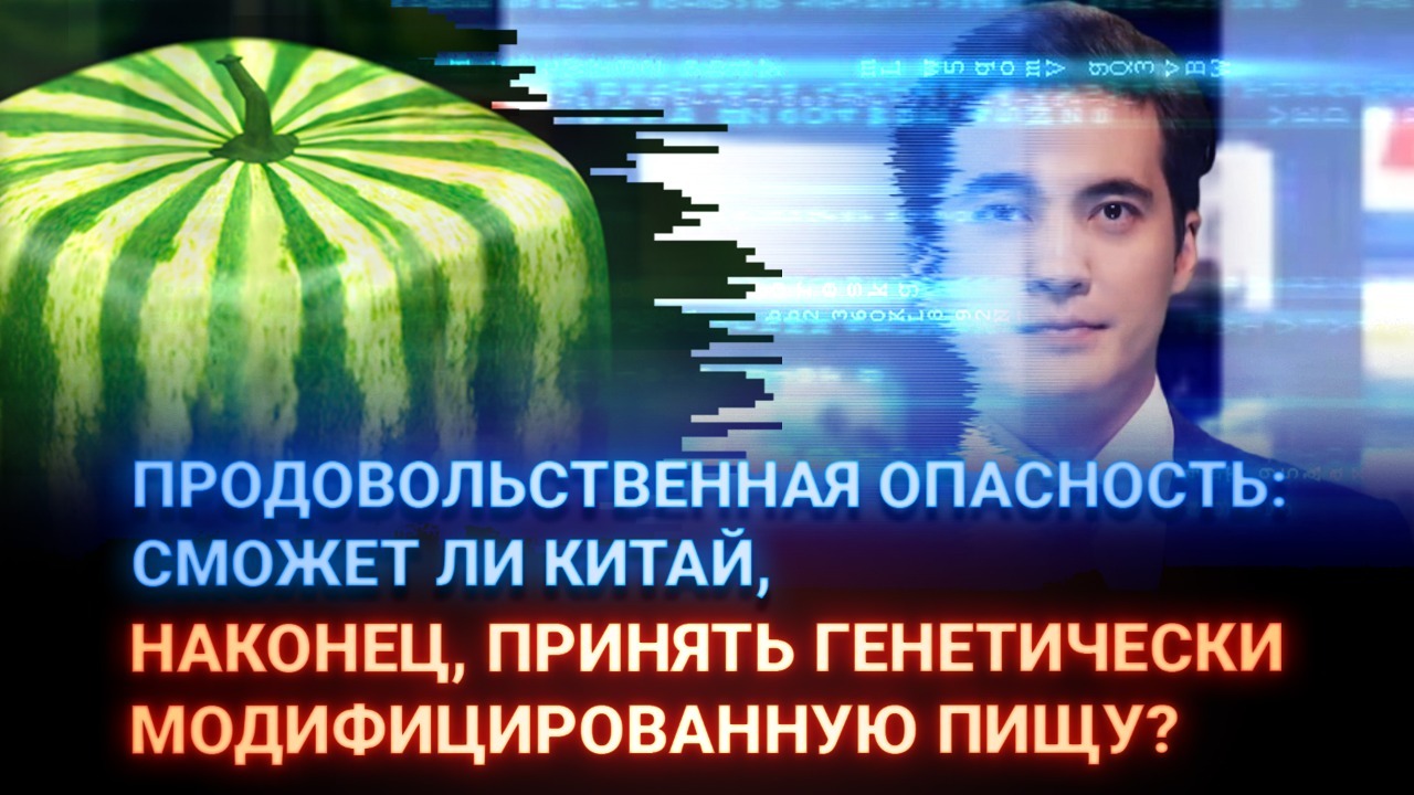 Продовольственная опасность: сможет ли Китай принять генетически модифицированную пищу?