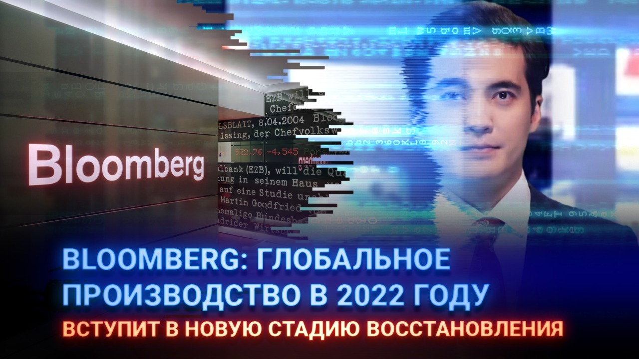 Bloomberg: Глобальное производство в 2022 году вступит в новую стадию восстановления